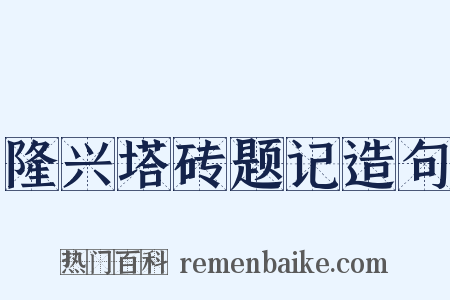 隆兴塔砖题记造句是什么意思的图片
